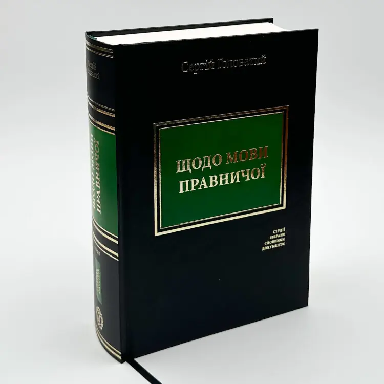 Щодо мови правничої: студії, зібране, словники, документи