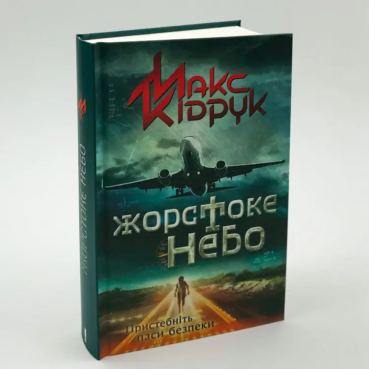 Жорстоке небо