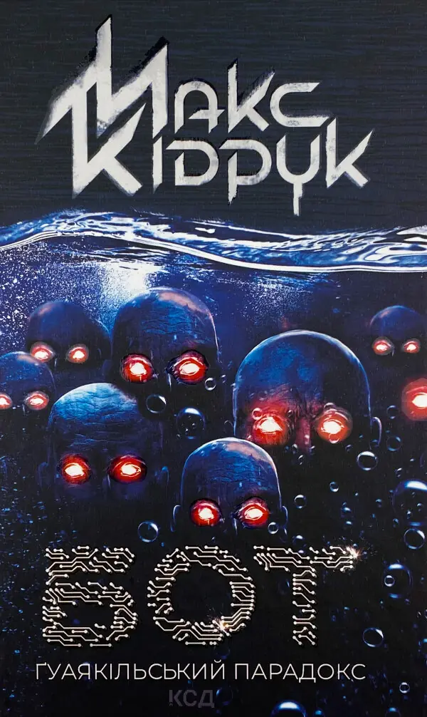 Бот. Ґуаякільський парадокс