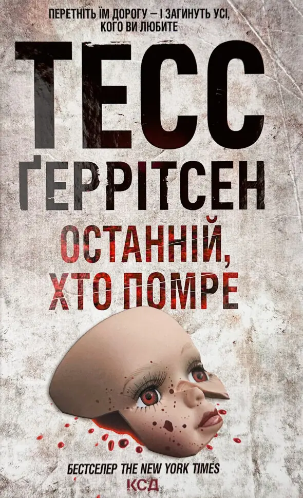 Останній, хто помре. Книга 10. Автор — Тесс Ґеррітсен. Обкладинка — Тверда