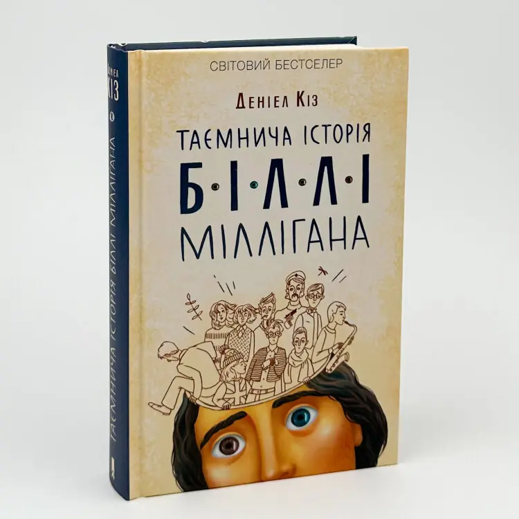 Таємнича історія Біллі Міллігана