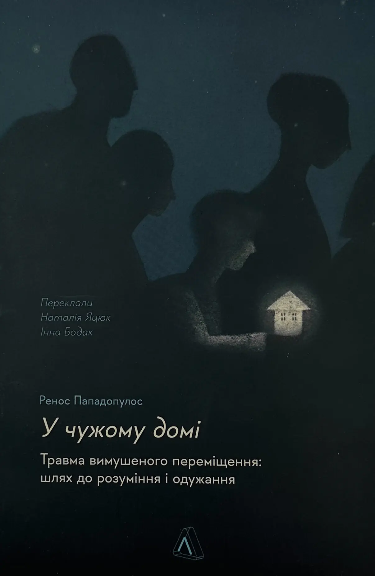 У чужому домі. Травма вимушеного переміщення: шлях...