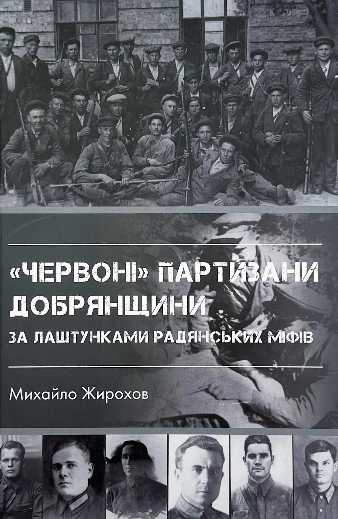 "Червоні" партизани Добрянщини за лаштунками радянських...