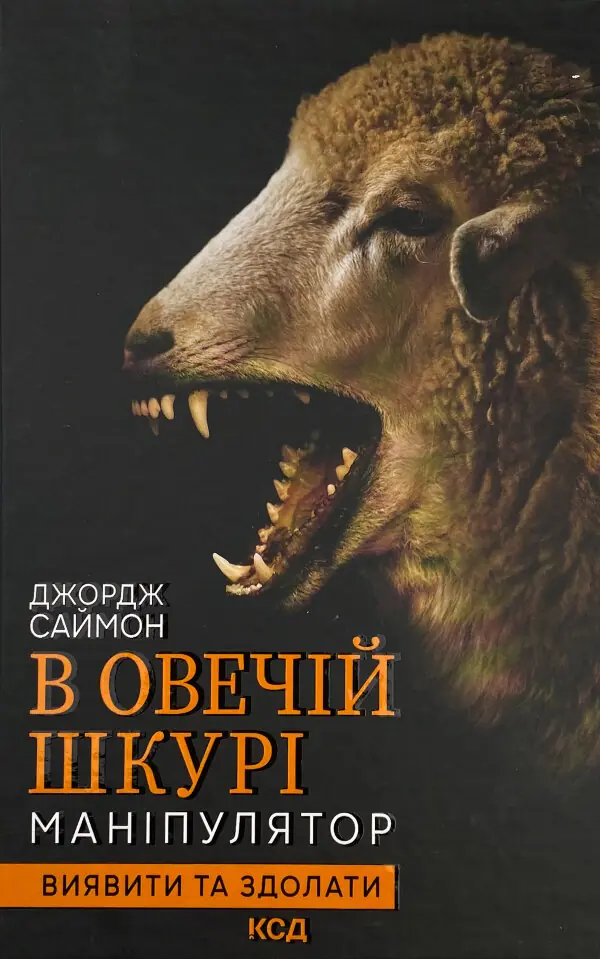 В овечій шкурі. Маніпулятор. Виявити та здолати