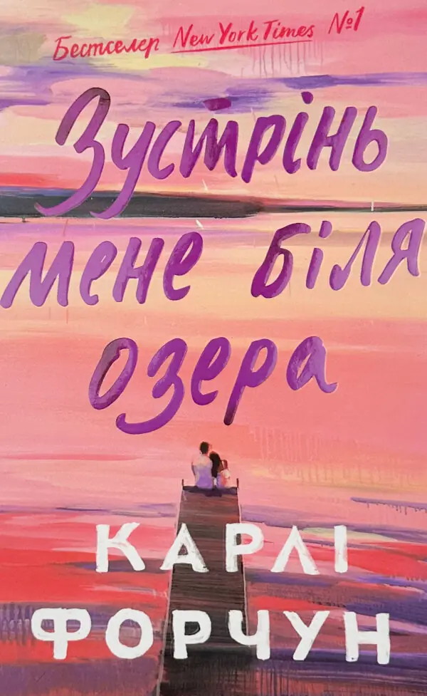 Зустрінь мене біля озера. Limited edition