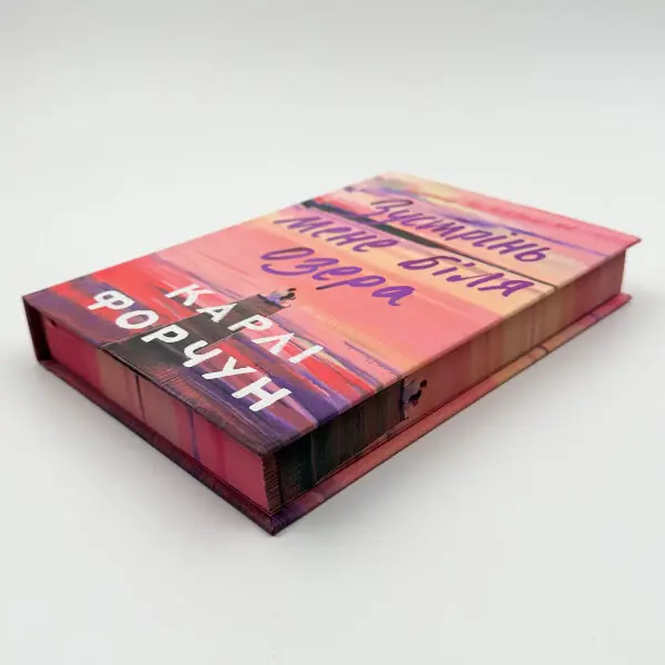 Зустрінь мене біля озера. Limited edition