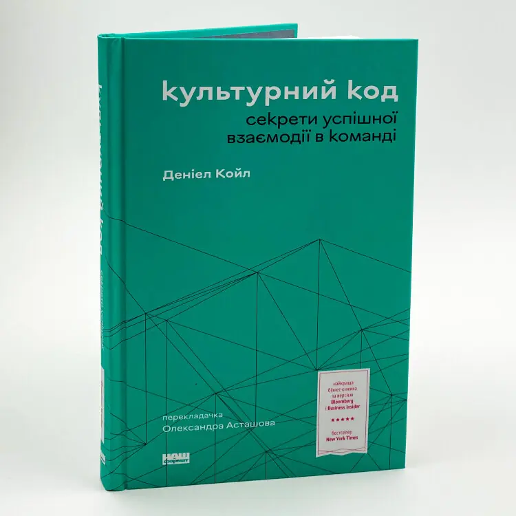 Культурний код. Секрети успішної взаємодії в команді