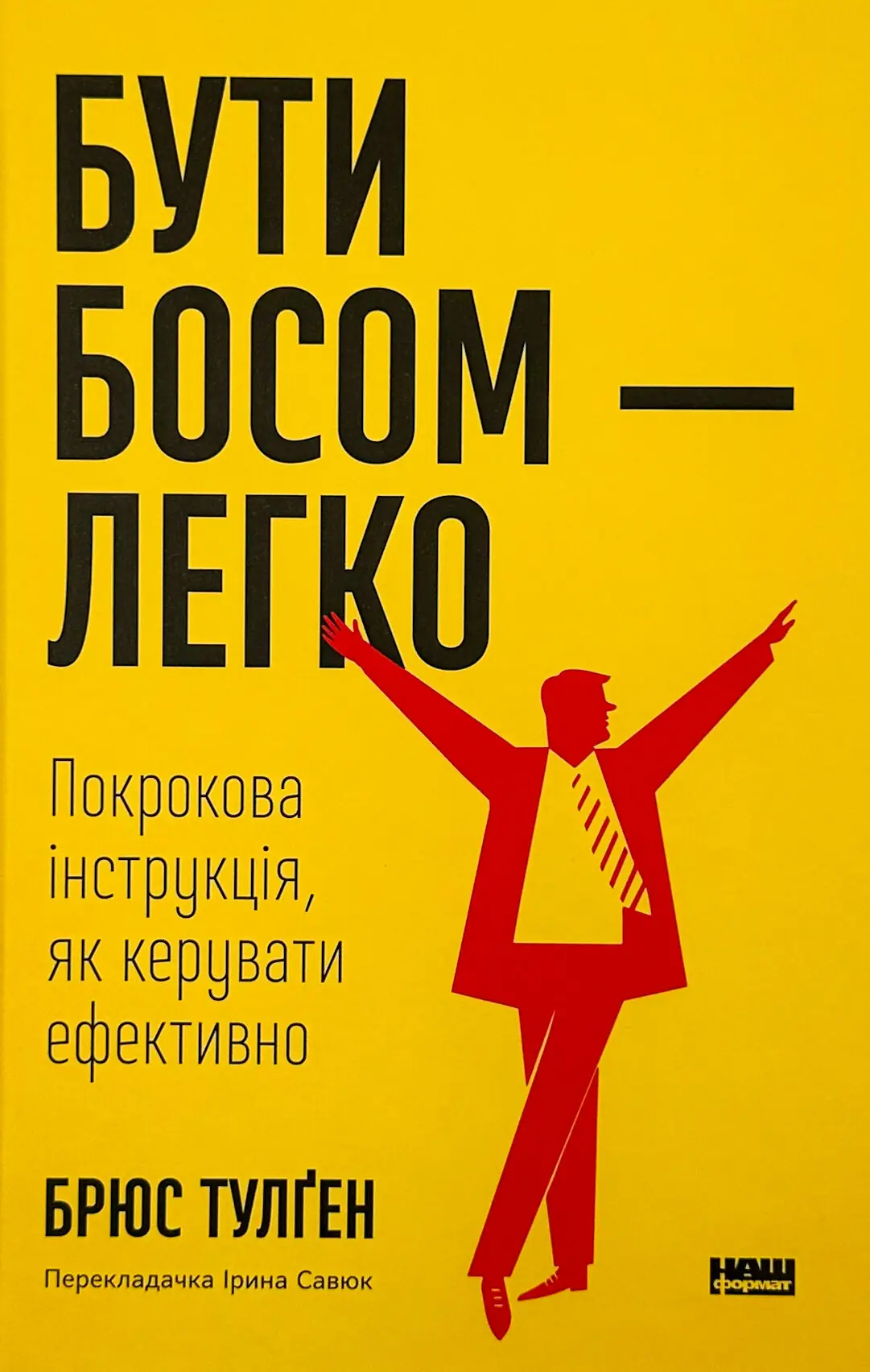 Бути босом - легко. Покрокова інструкція, як керувати...