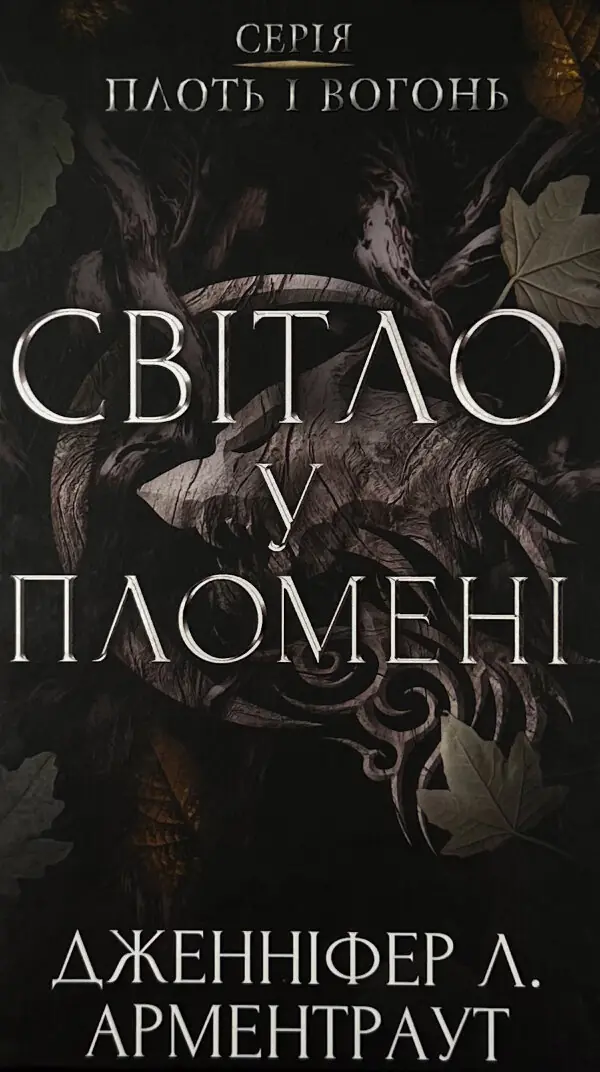 Світло у пломені. Плоть і вогонь. Книга 2