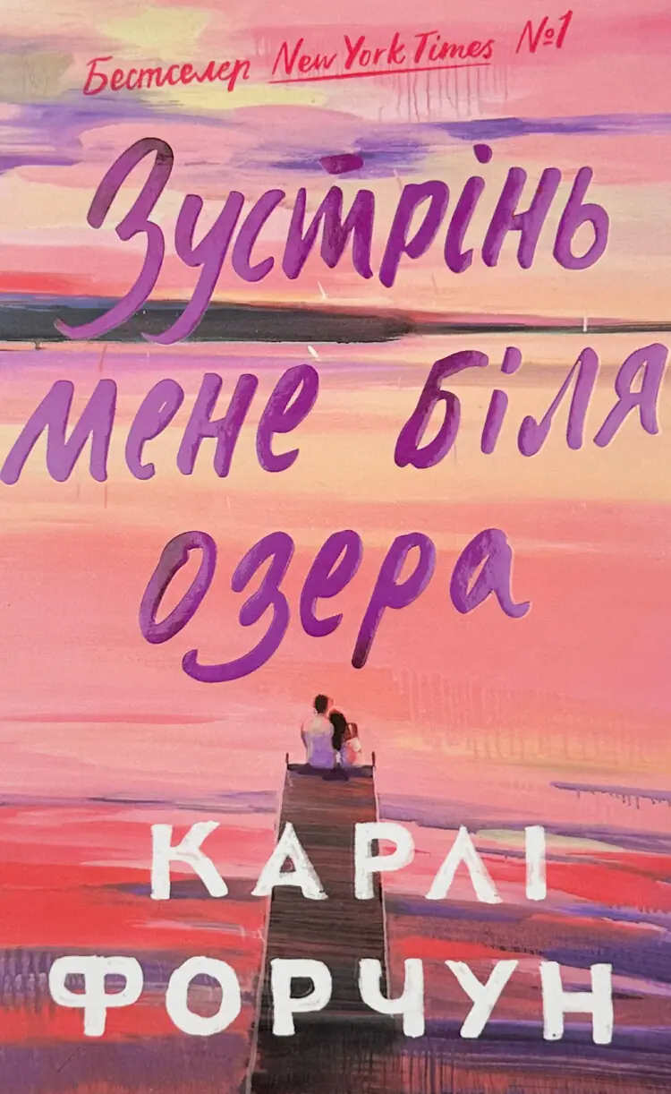 Зустрінь мене біля озера