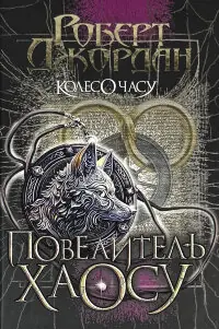 Колесо Часу. Книга 6. Повелитель Хаосу