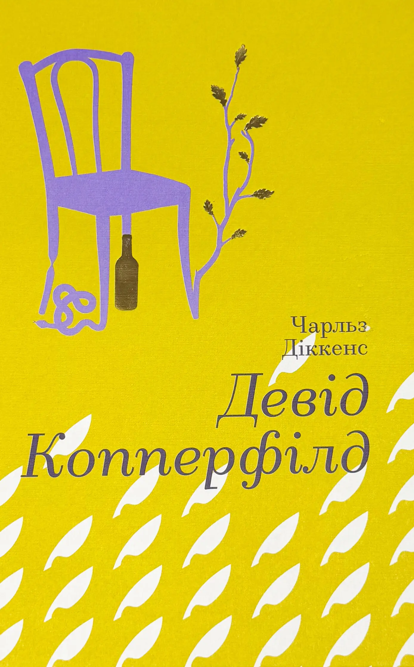 Девід Копперфілд