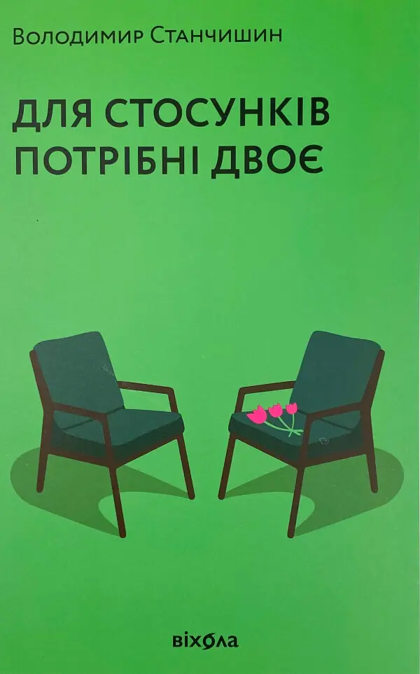 Для стосунків потрібні двоє