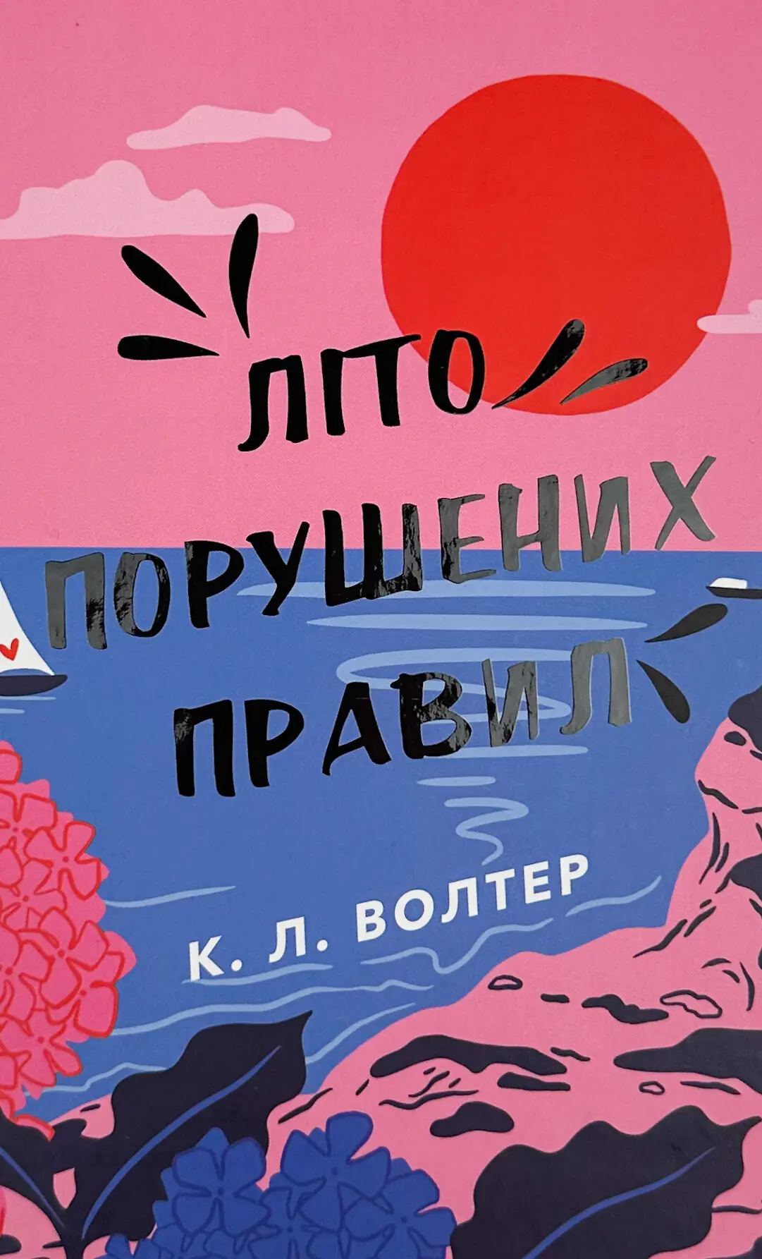 Літо порушених правил