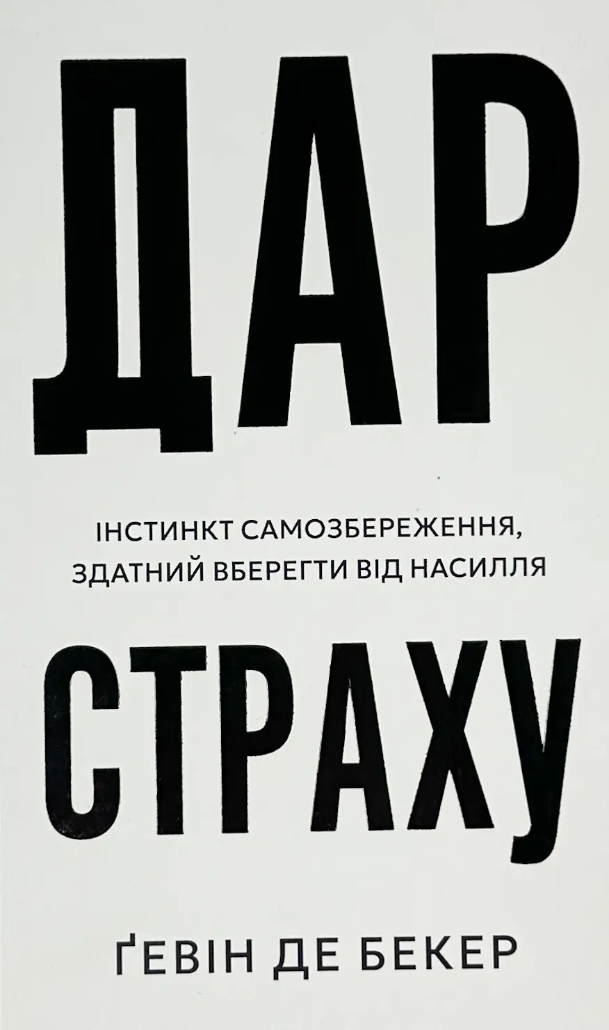 Дар страху. Інстинкт самозбереження, здатний вберегти...