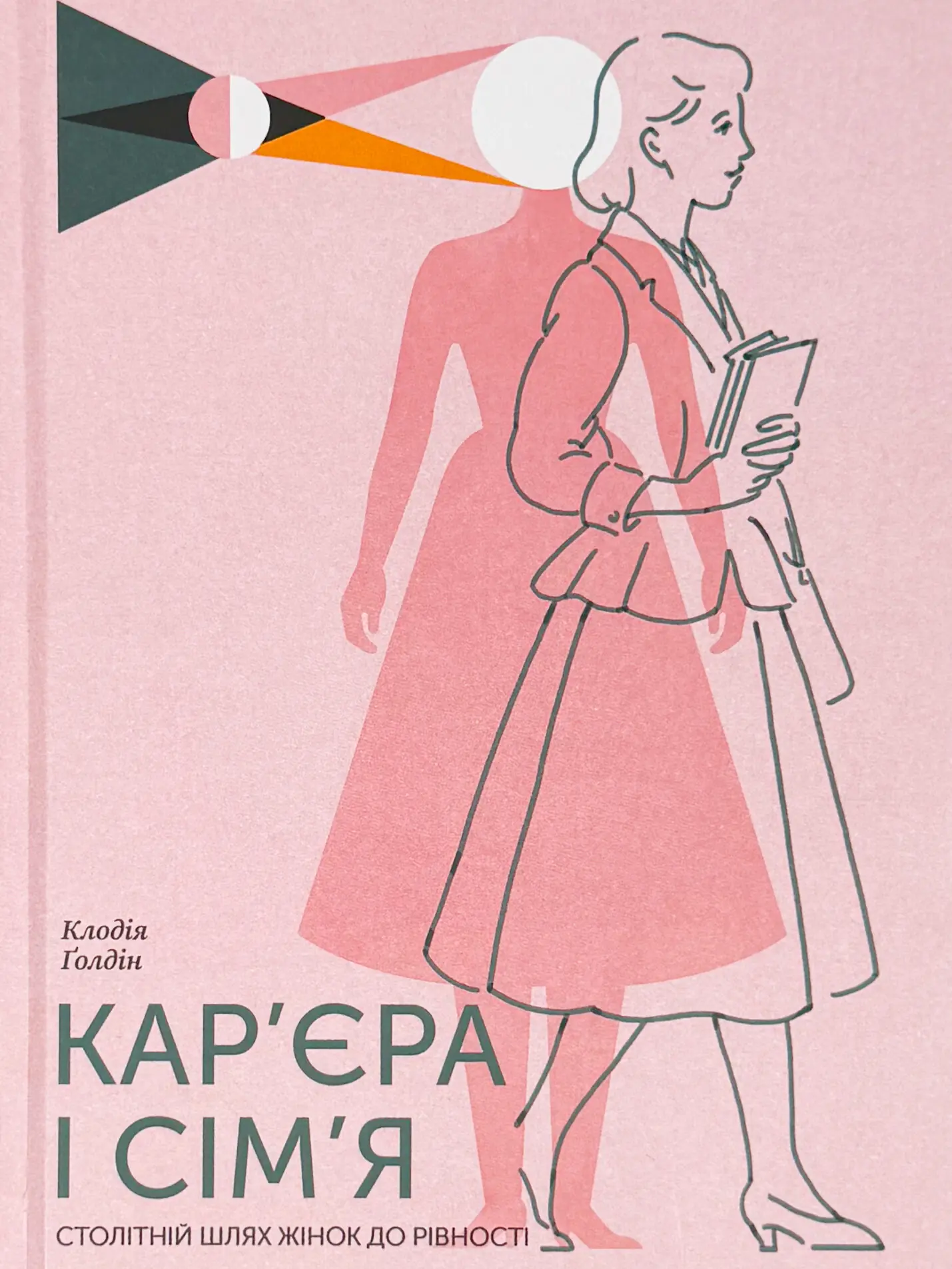Кар’єра і сім’я. Столітній шлях жінок до рівності