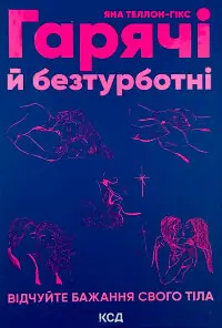 Гарячі й безтурботні. Відчуйте бажання свого тіла
