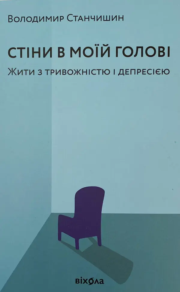 Стіни в моїй голові. Жити з тривожністю і депресією