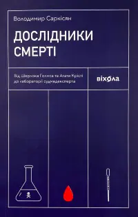 Дослідники смерті