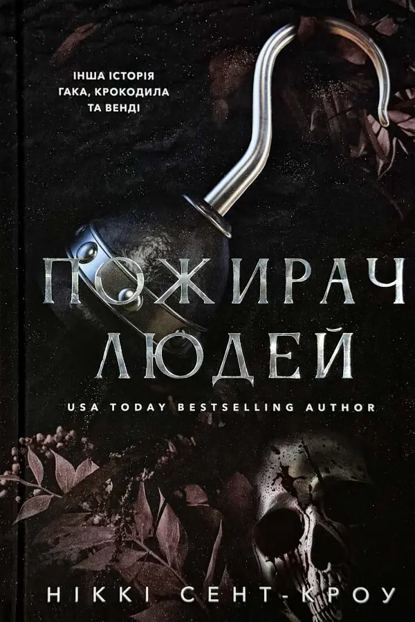 Пожирач людей. Пожирач. Книга 1