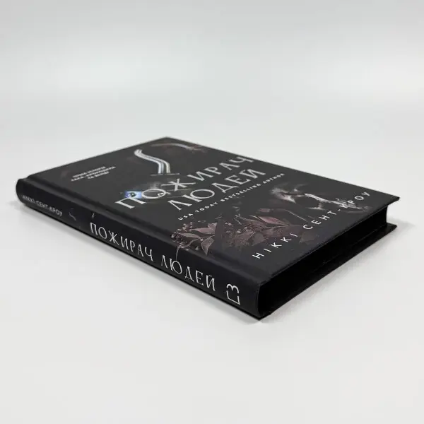 Пожирач людей. Пожирач. Книга 1