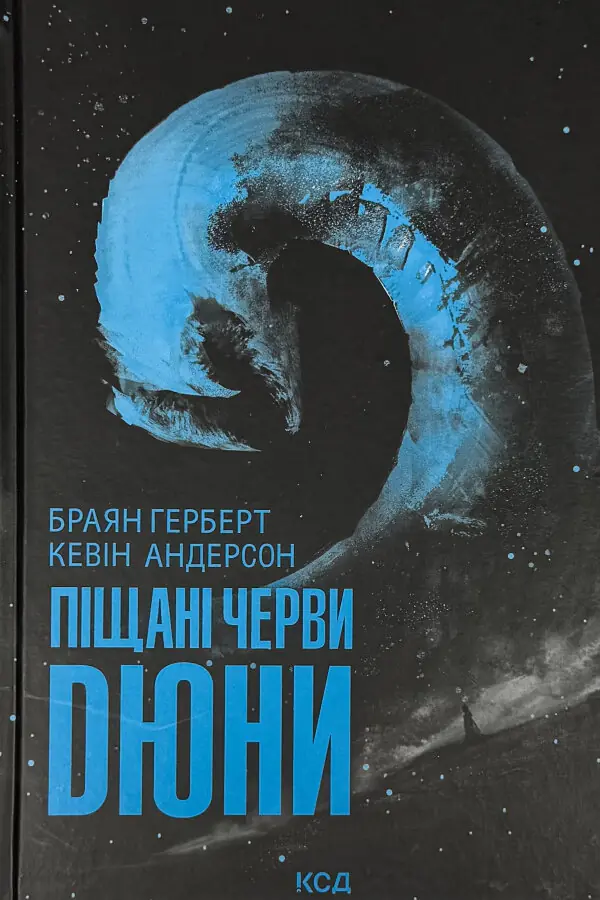 Піщані черви Дюни