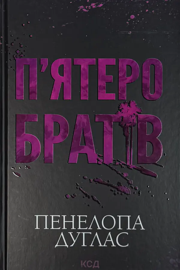 Пʼятеро братів