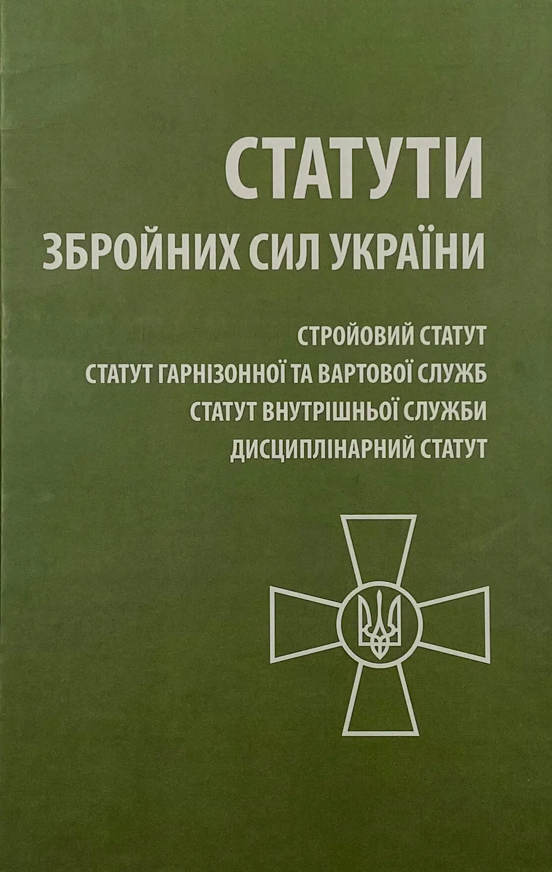 🔴 Статути Збройних Сил України