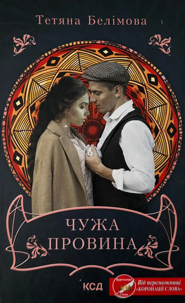 Чужа провина
