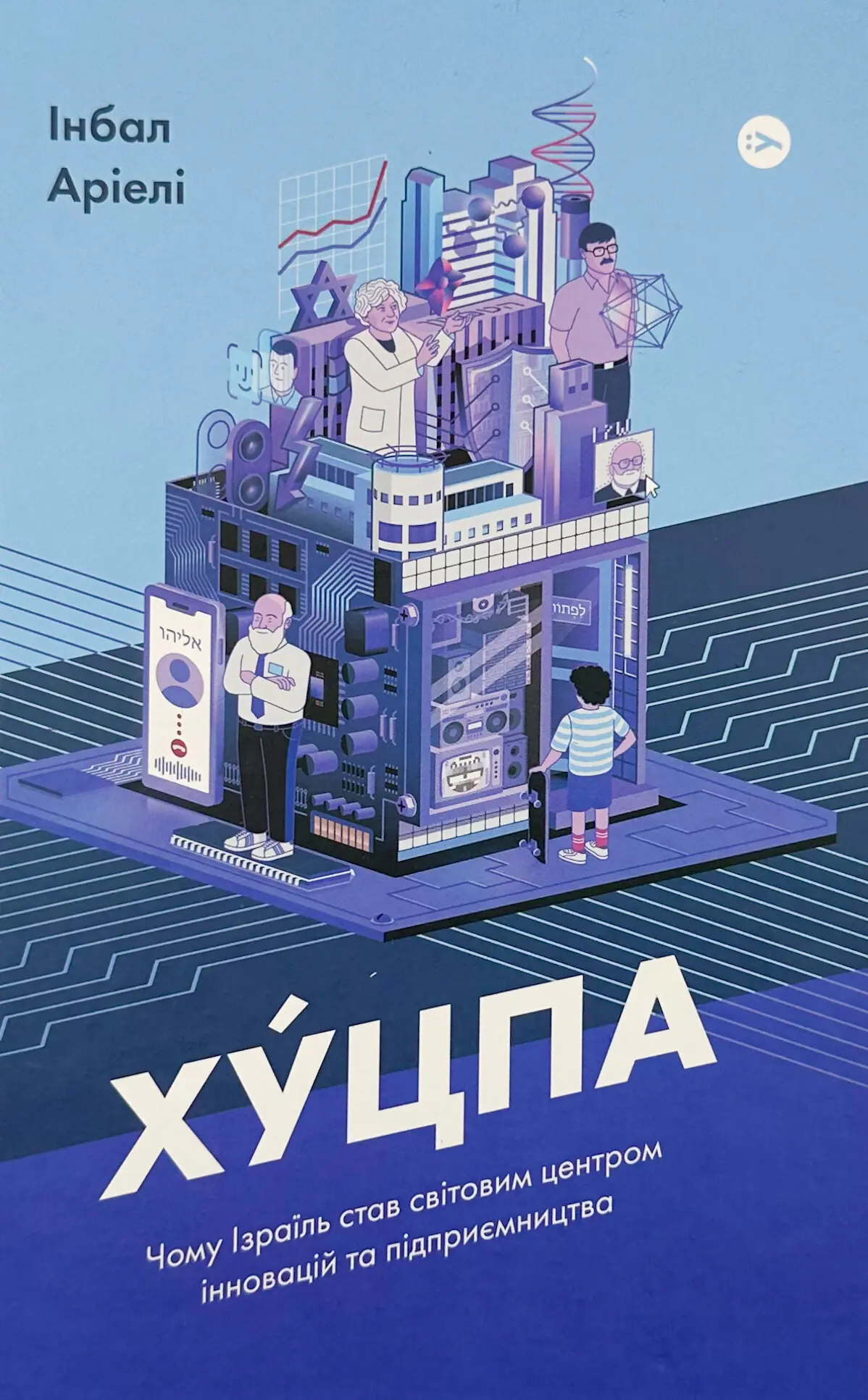 Хуцпа. Чому Ізраїль став світовим центром інновацій...
