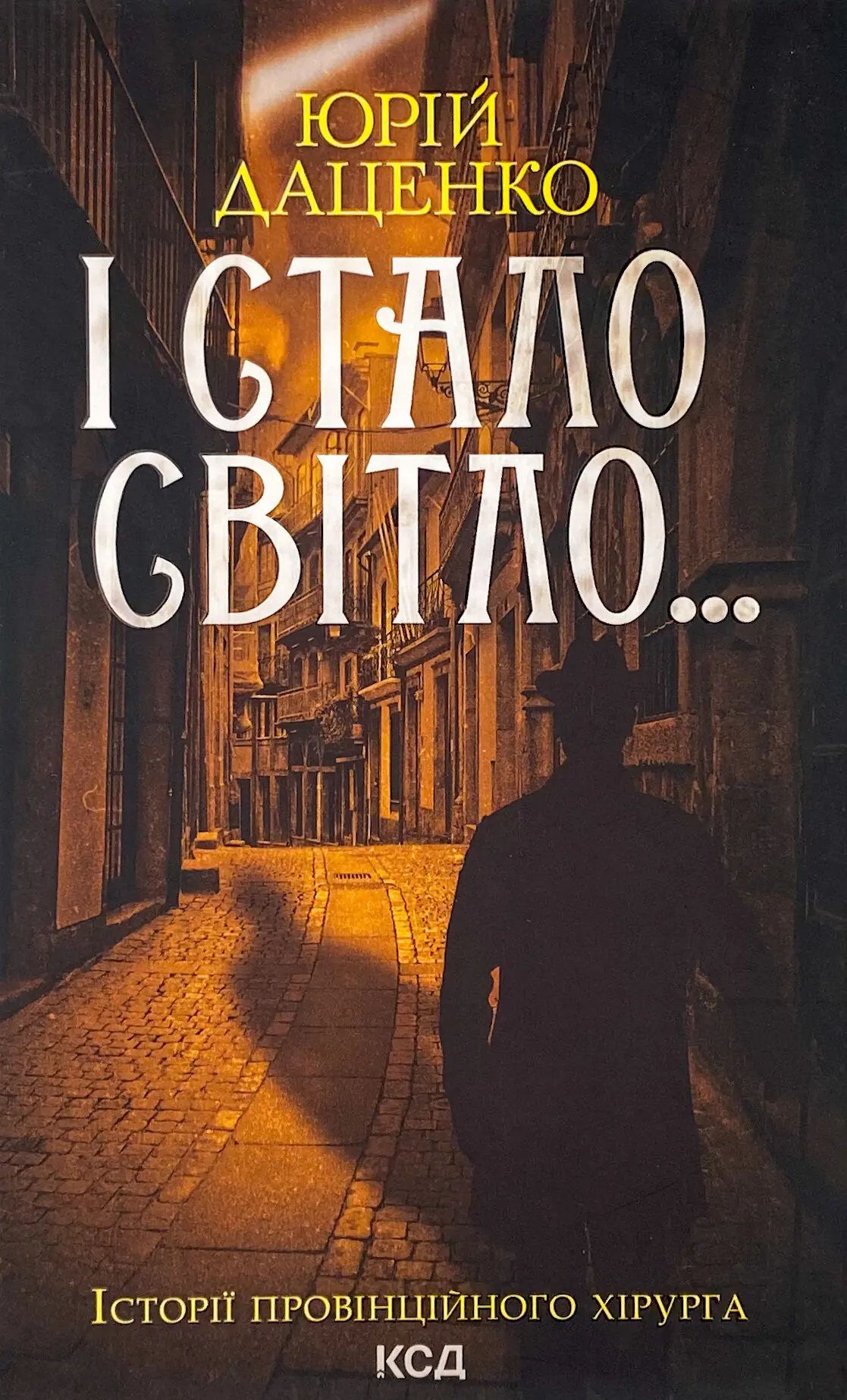 І стало світло..