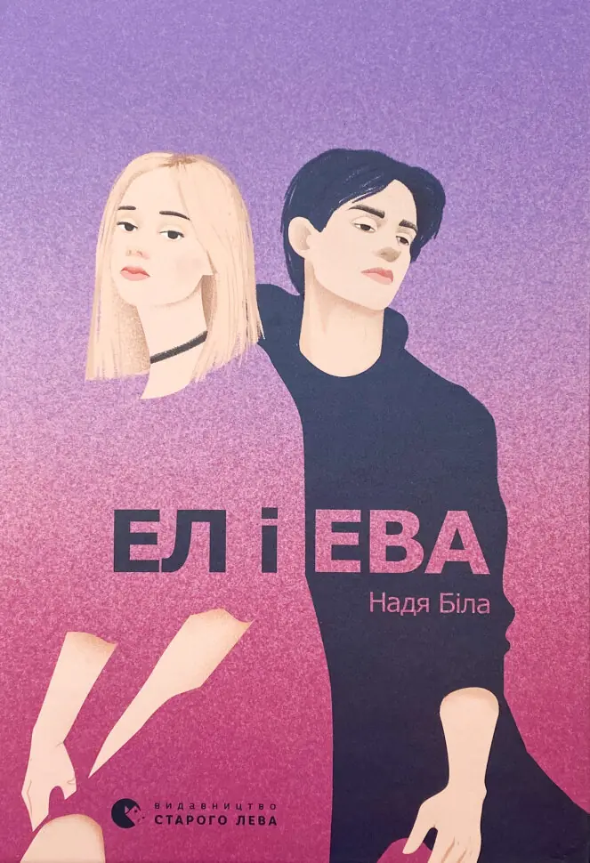 Ел і Ева. Автор — Надя Біла. Обкладинка — Тверда