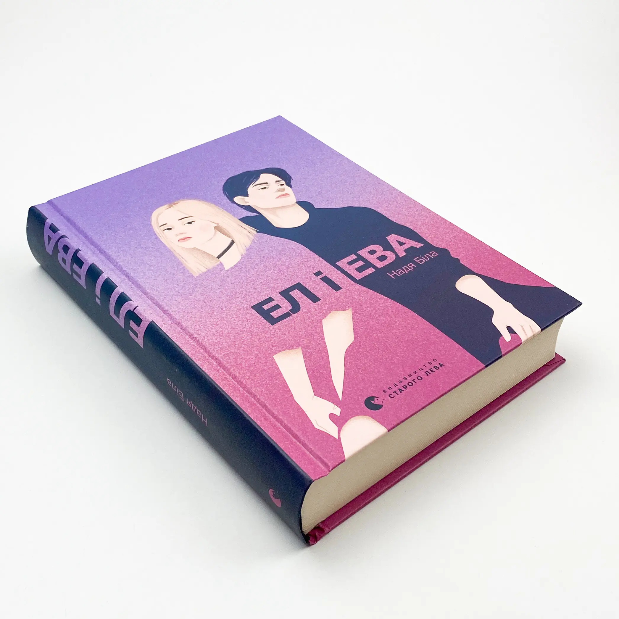 Ел і Ева. Автор — Надя Біла. 