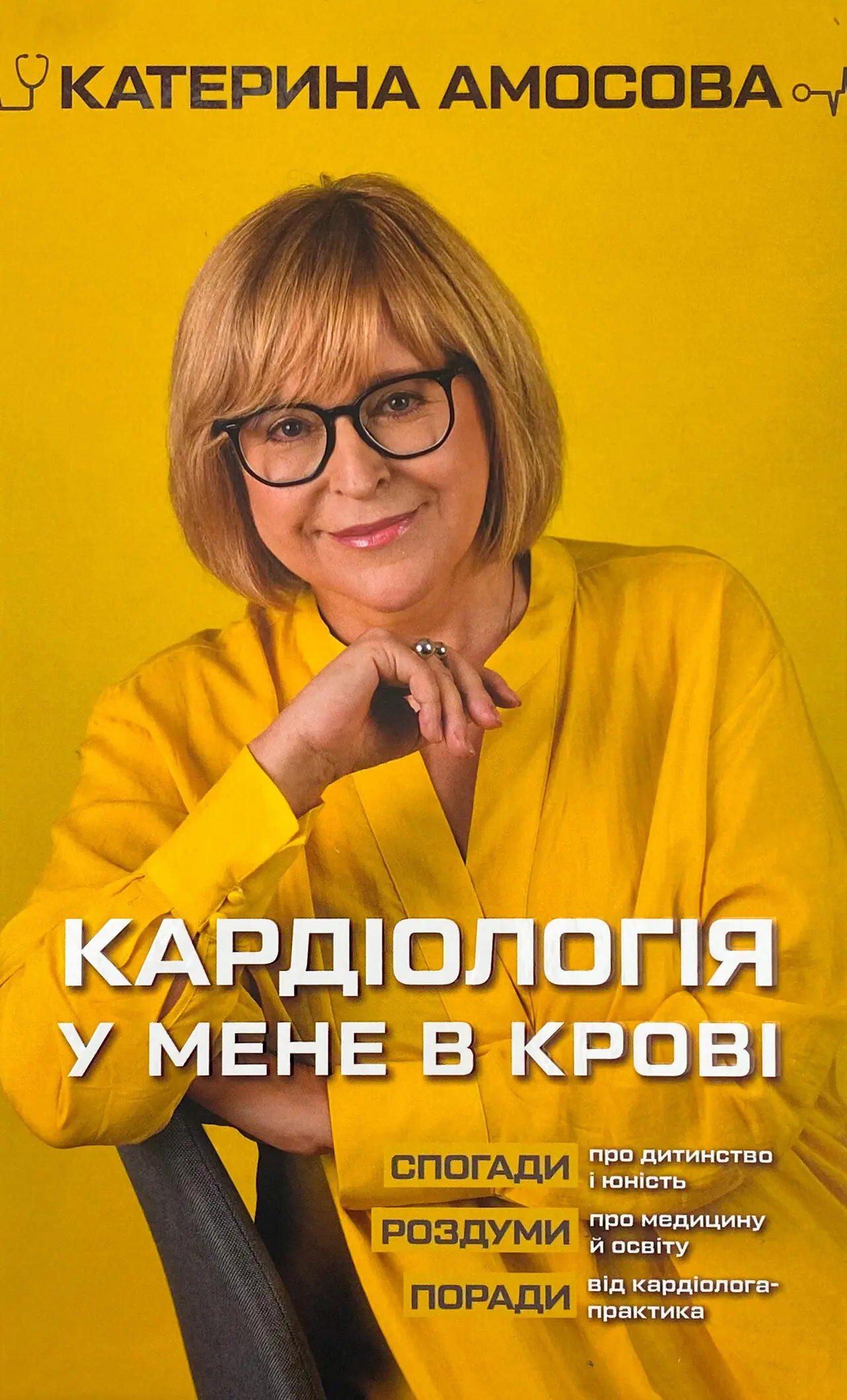 Книга Кардіологія у мене в крові