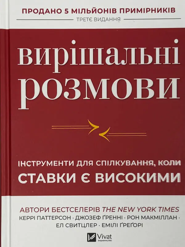 Вирішальні розмови. Інструменти для спілкування, коли ставки є високими