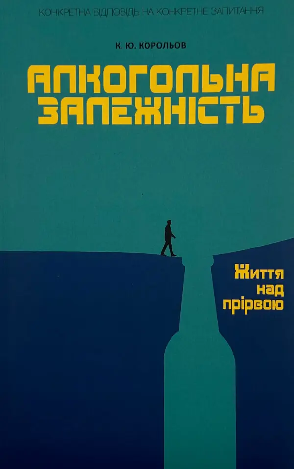 Алкогольна залежність. Життя над прірвою