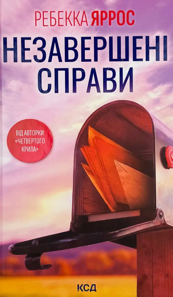 Незавершені справи