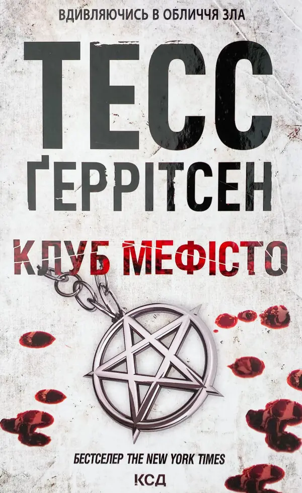 Клуб "Мефісто". Книга 6