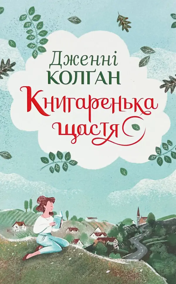 Книгаренька щастя