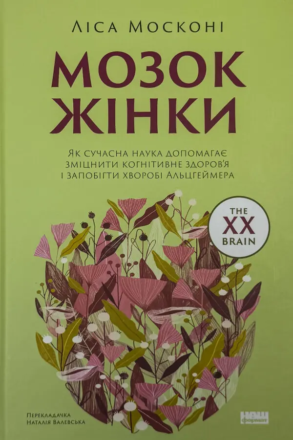 Мозок жінки. Як сучасна наука допомагає зміцнити когнітивне здоров’я і запобігти хворобі Альцгеймера