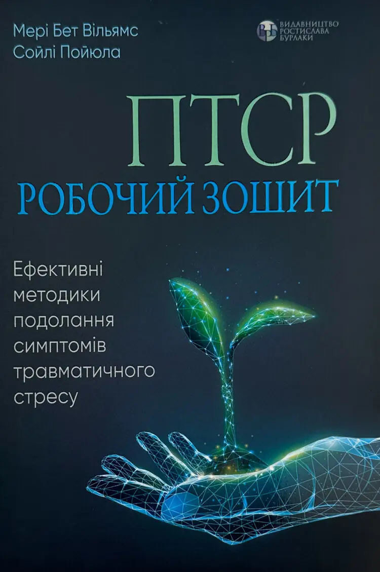 ПТСР: робочий зошит. Ефективні методики подолання симптомів травматичного стресу