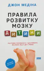 Правила розвитку мозку дитини. Ростимо розумного і щасливого малюка від 0 до 5 років