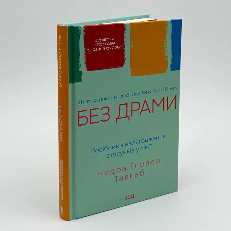 Без драми. Посібник з налагодження стосунків у сім’ї