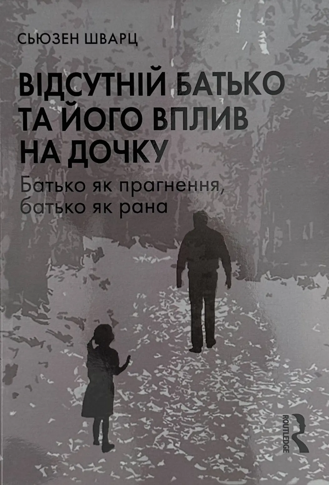 Відсутній батько та його вплив на дочку
