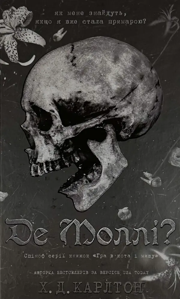 Де Моллі?