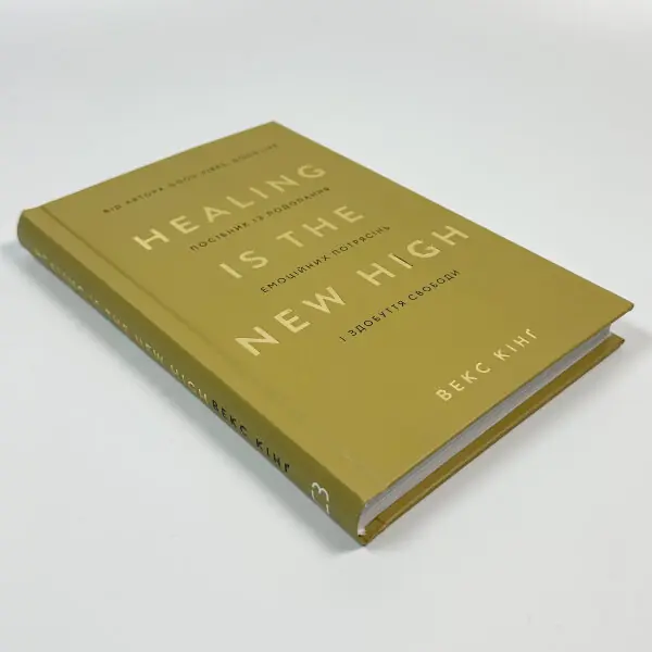 Healing Is the New High. Посібник із подолання емоційних потрясінь і здобуття свободи  