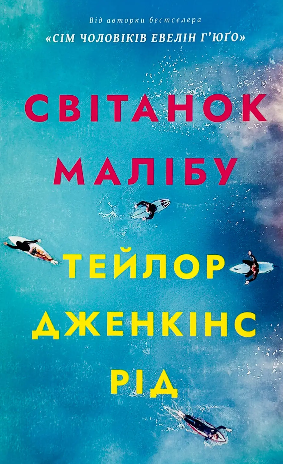 Світанок Малібу