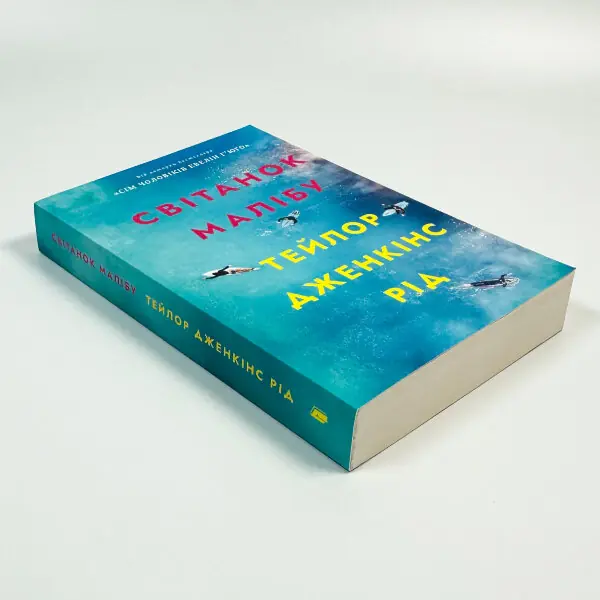 Світанок Малібу (paperback)