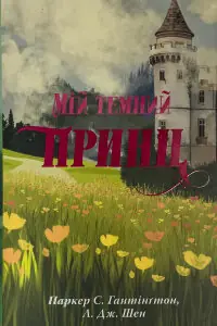 Мій темний принц. Дорога темного принца. Книга 3