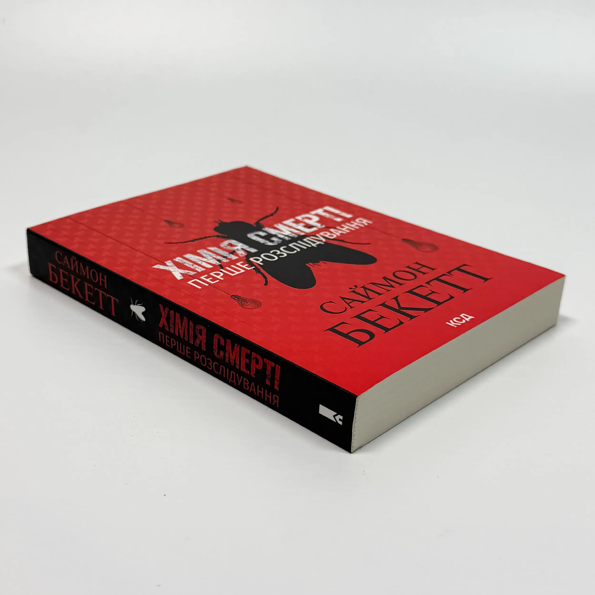 Хімія смерті. Перше розслідування (pocketbook)